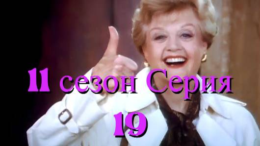 Она написала убийство Сезон 11 серия 19 /Murder, She Wrote смотреть онлайн