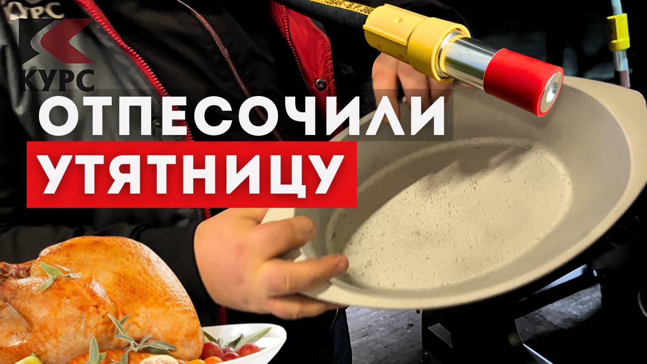 💨Очистка дюралюминиевой 🦆утятницы в пескоструйной камере смотреть онлайн