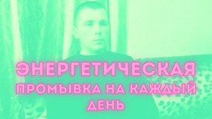 Энергетическая промывка на каждый день. Цикл самоисцеления. Сергей Тулукут