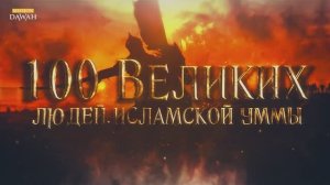 100 Великих Людей Исламской Уммы #22: Шейх, призвавший императора Японии к Исламу