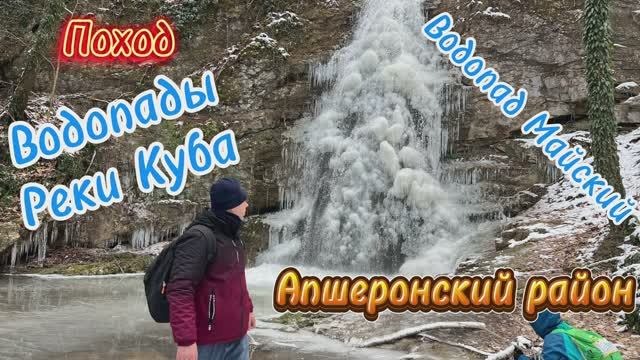 Зимнее путешествие ледяной водопад Майский и водопады реки Куба Апшеронский район смотреть онлайн