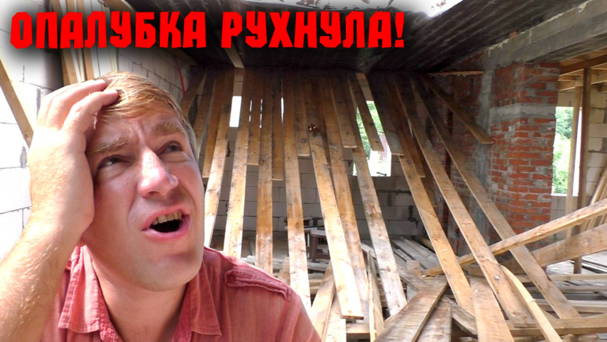 ОБВАЛ ОПАЛУБКИ МОНОЛИТНОГО ПЕРЕКРЫТИЯ! Самостоятельный демонтаж опалубки.Шуруповёрт DEKO vs Bosch смотреть онлайн