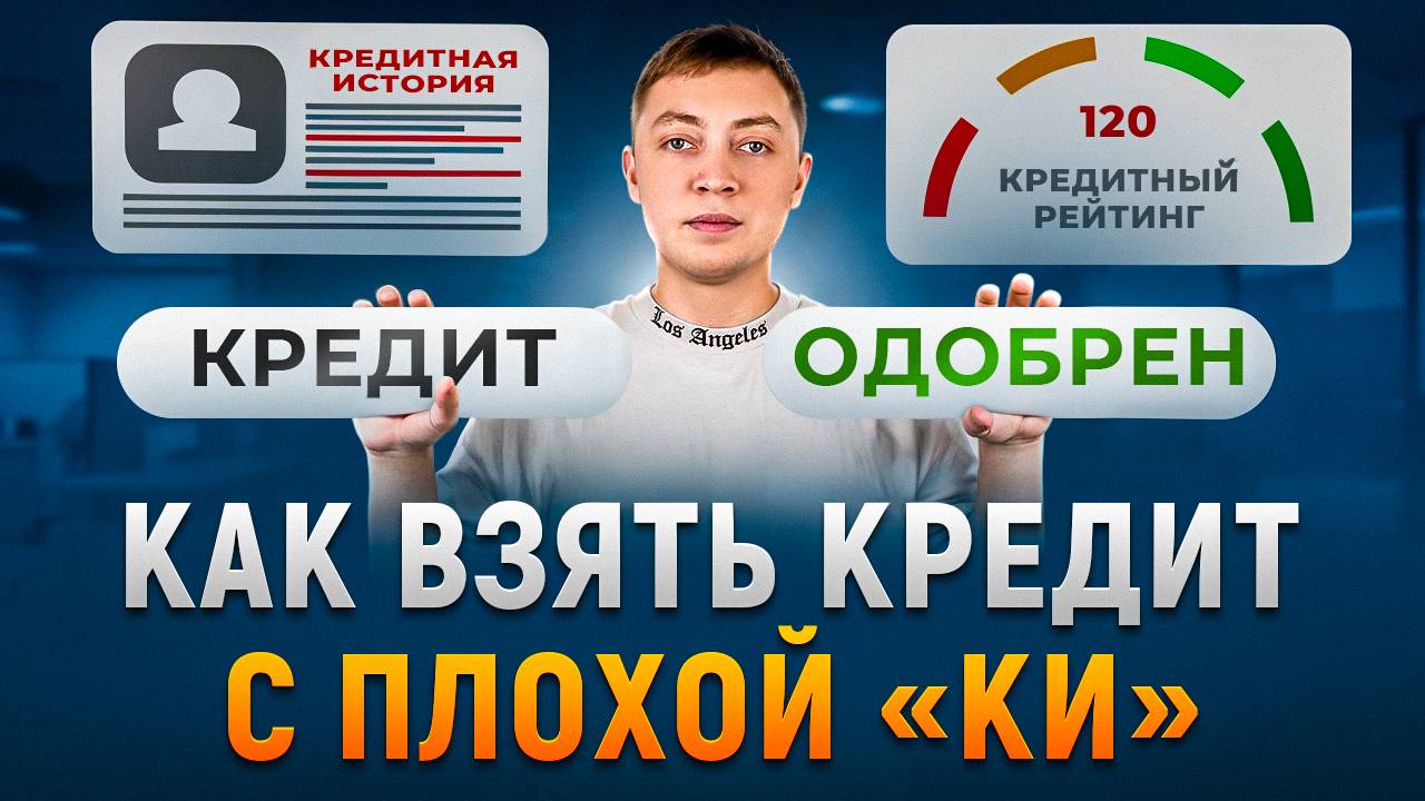 Как взять кредит с плохой кредитной историей. Как улучшить кредитную историю смотреть онлайн