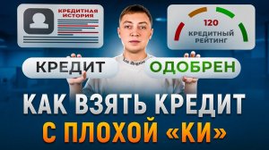 Как взять кредит с плохой кредитной историей. Как улучшить кредитную историю