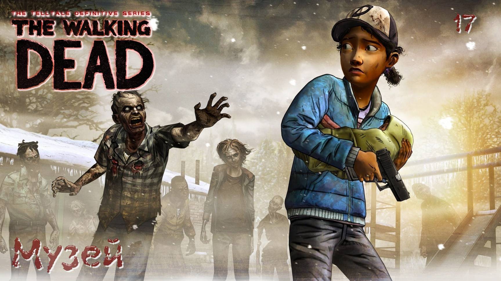 The Walking Dead. Сезон 02. Часть 17. Музей смотреть онлайн