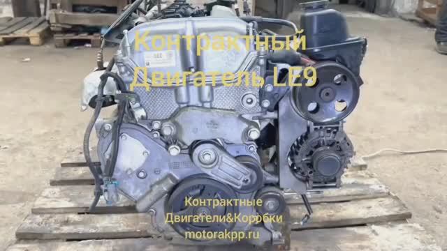 Двигатель LE9 смотреть онлайн