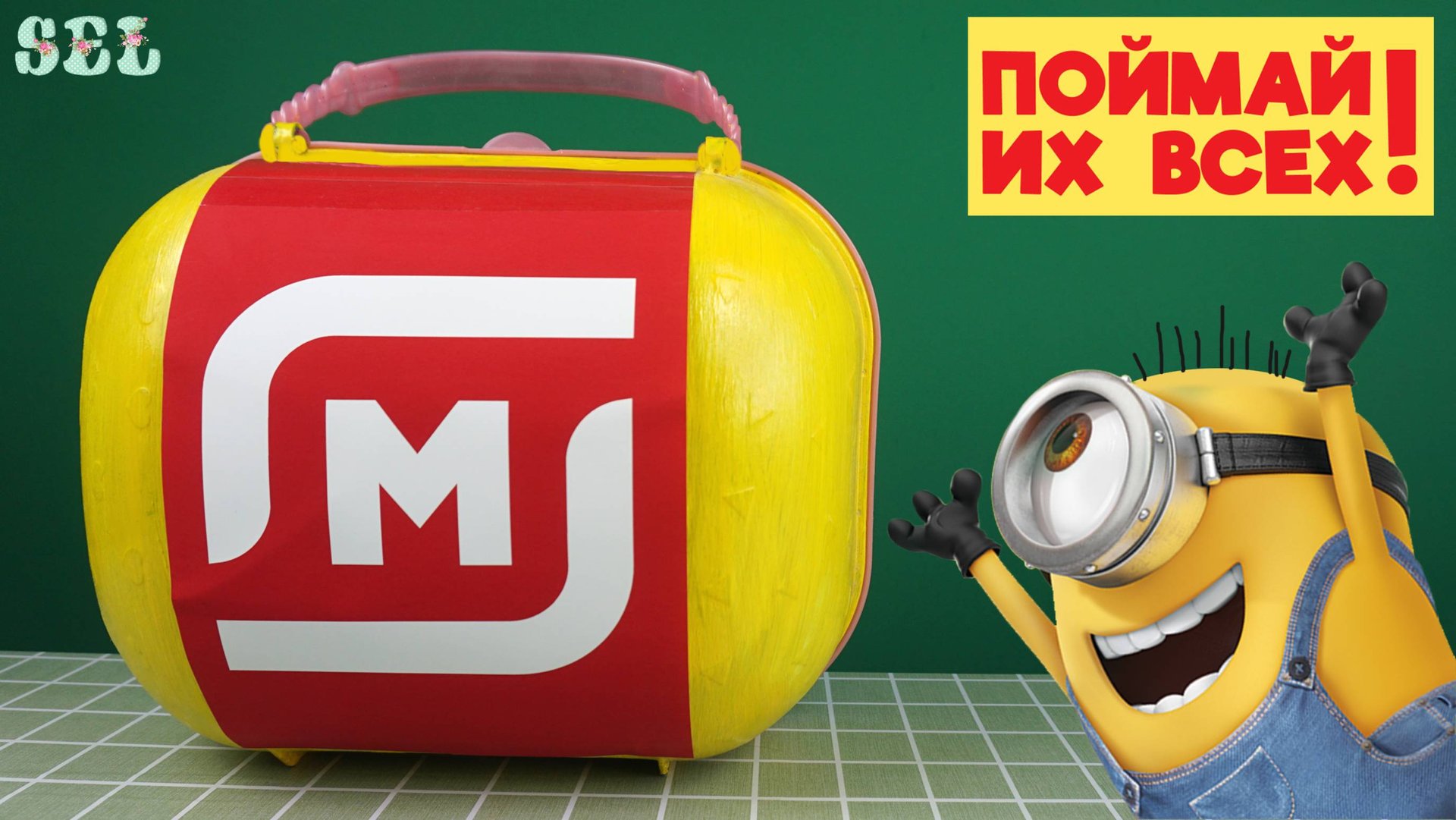 Единорог Жора и Большой Чемодан МИНЬОНЫ Наклейки Игрушки Сладости Сюрпризы смотреть онлайн