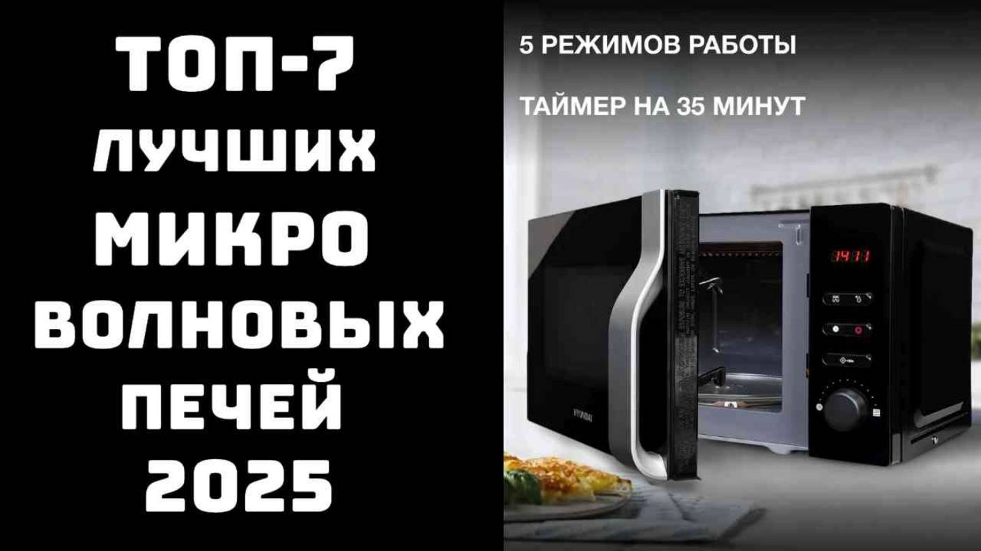 🔝ТОП-7. Лучшие микроволновые печи🍽️ Топ микроволновых печей 2025🥇 смотреть онлайн