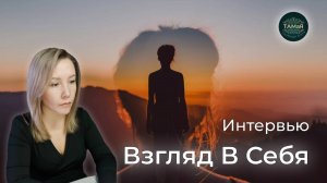 интервью ВЗГЛЯД В СЕБЯ [Исчезновение Персонажа]
#персонаж#осознанные#сновидения#суицид#борьба