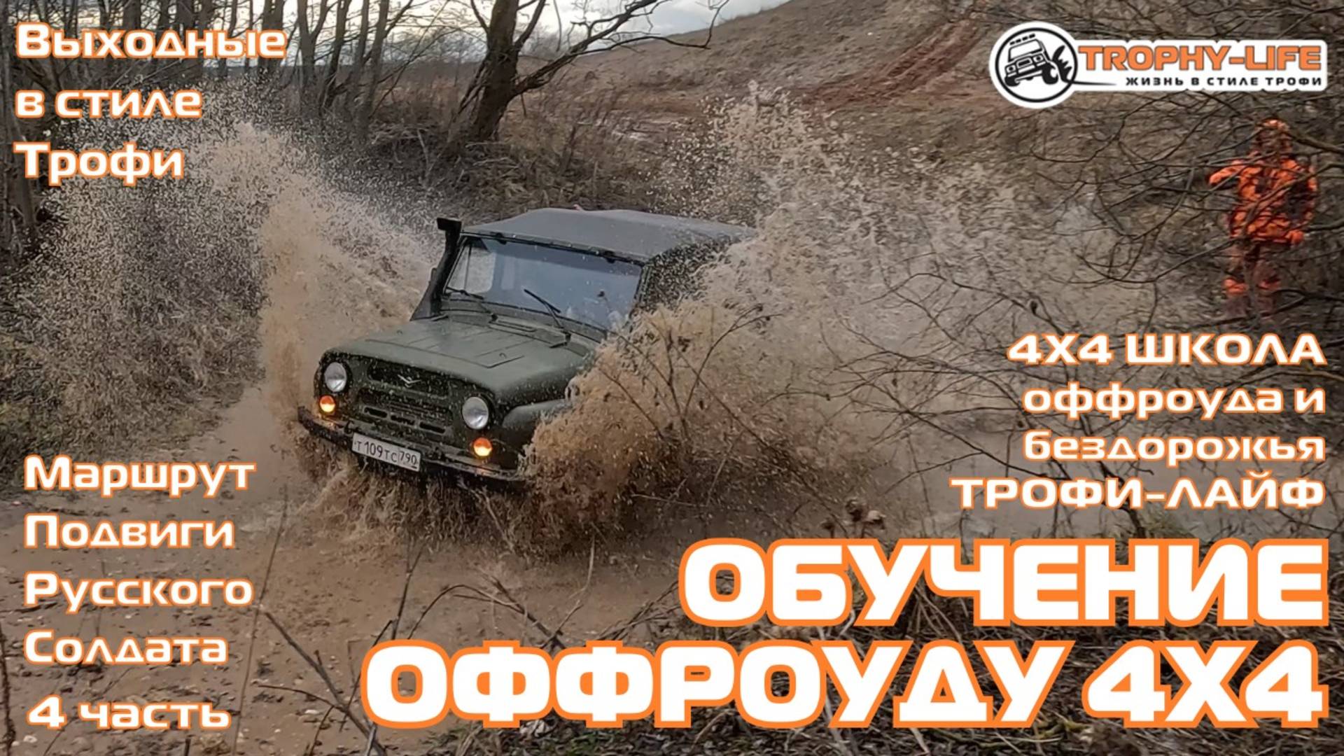 4х4 школа Трофи-лайф ч4 МИКРОБРОД и ДВА РУЧЬЯ - внедорожники на бездорожье 4х4 покатушка Трофи-лайф смотреть онлайн