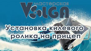 Установка килевого ролика на лодочный прицеп