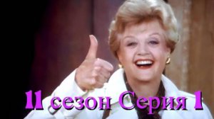 Она написала убийство Сезон 11 серия 1 /Murder, She Wrote