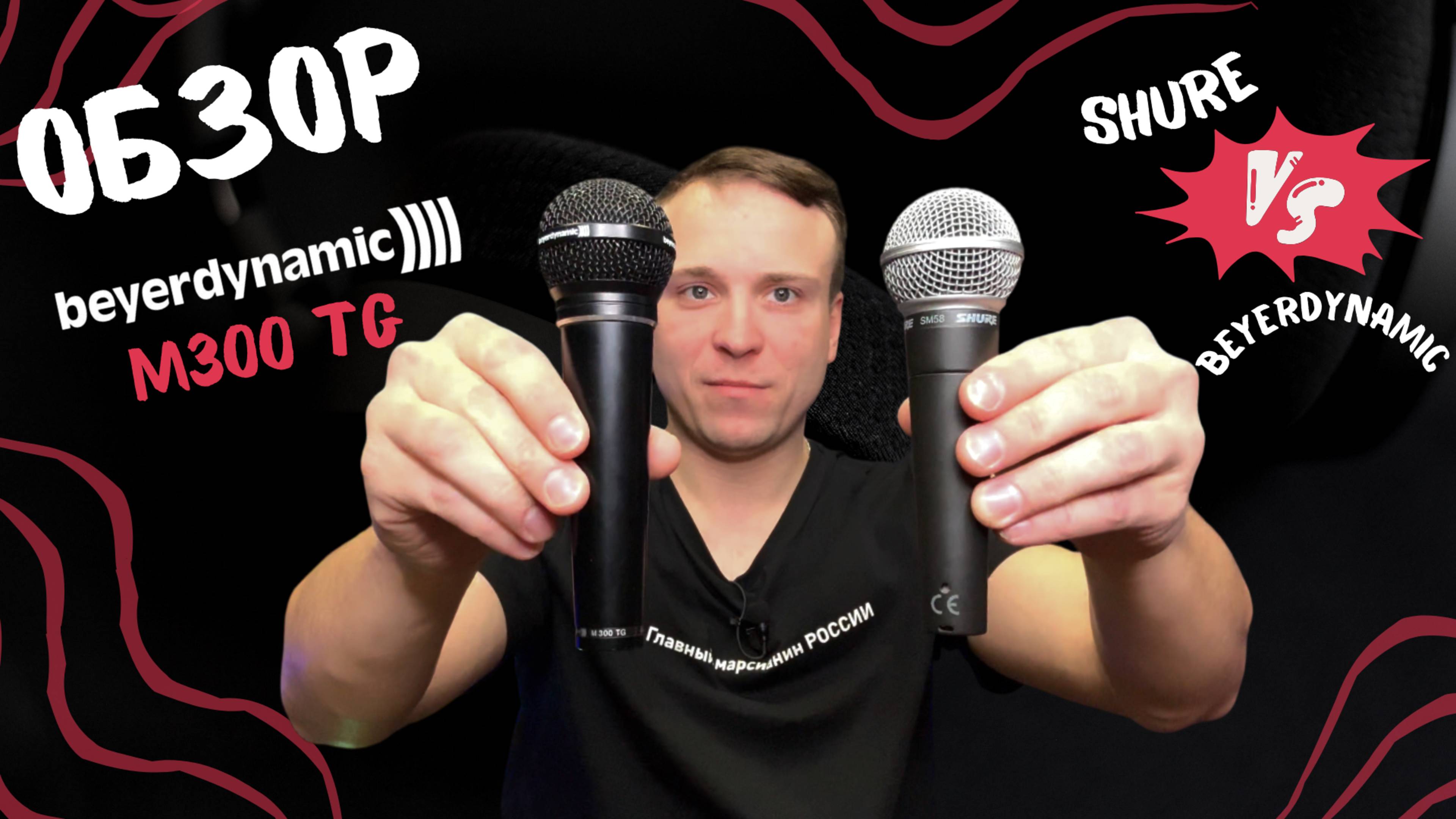 Микрофон Beyerdinamic M300tg  против популярного Shure Sm58!