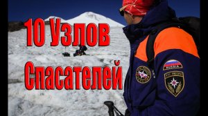 10 главных узлов Спасателей