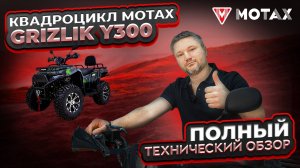 Квадроцикл 300 кубов - Полный технический обзор MOTAX GRIZLIK Y300