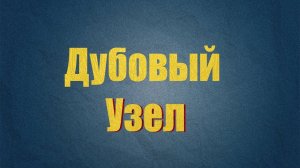 Дубовый узел ПРАВИЛЬНО! Как завязать узел.