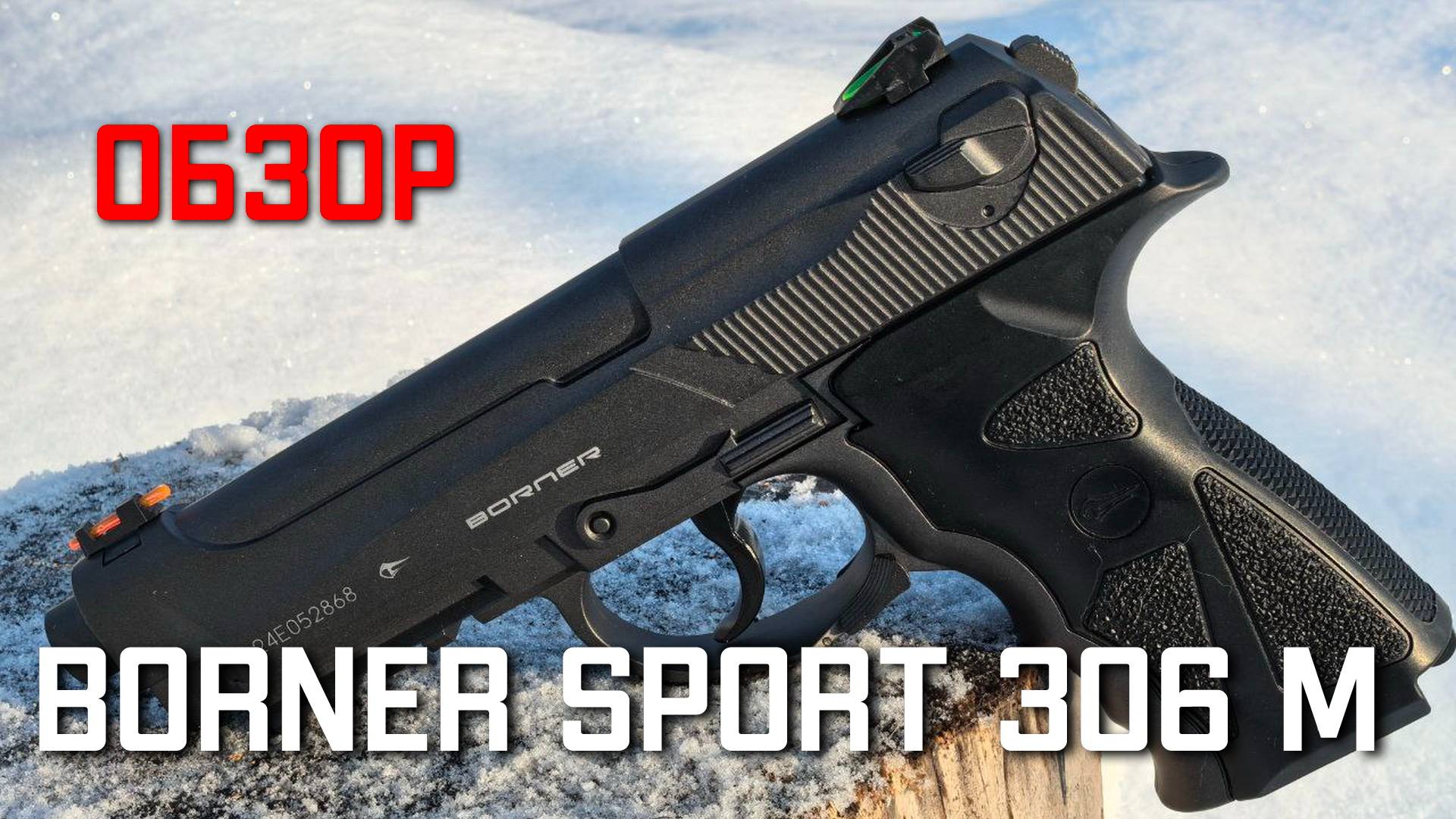 Пневматический пистолет Borner Sport 306 M 4.5 мм Beretta ОБЗОР смотреть онлайн