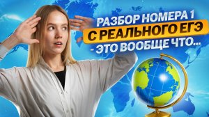 ТРЕШ на ЕГЭ: задание 1 ЕГЭ по Географии за 10 минут I Умскул