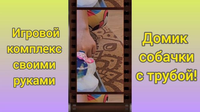 🐶Домик собачки с трубой и аксессуарами! Своими руками!
.mp4 смотреть онлайн