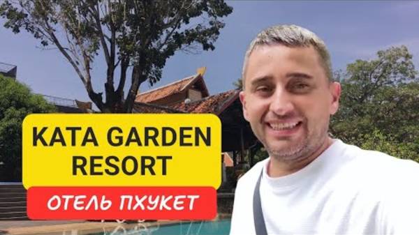 Kata Garden Resort отель на Пхукете | Kata Beach | 2024