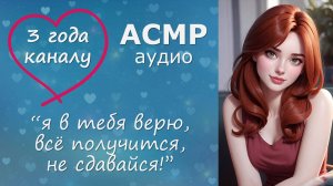 АСМР Твоя девушка поддерживает тебя, когда что-то не получается 🤗