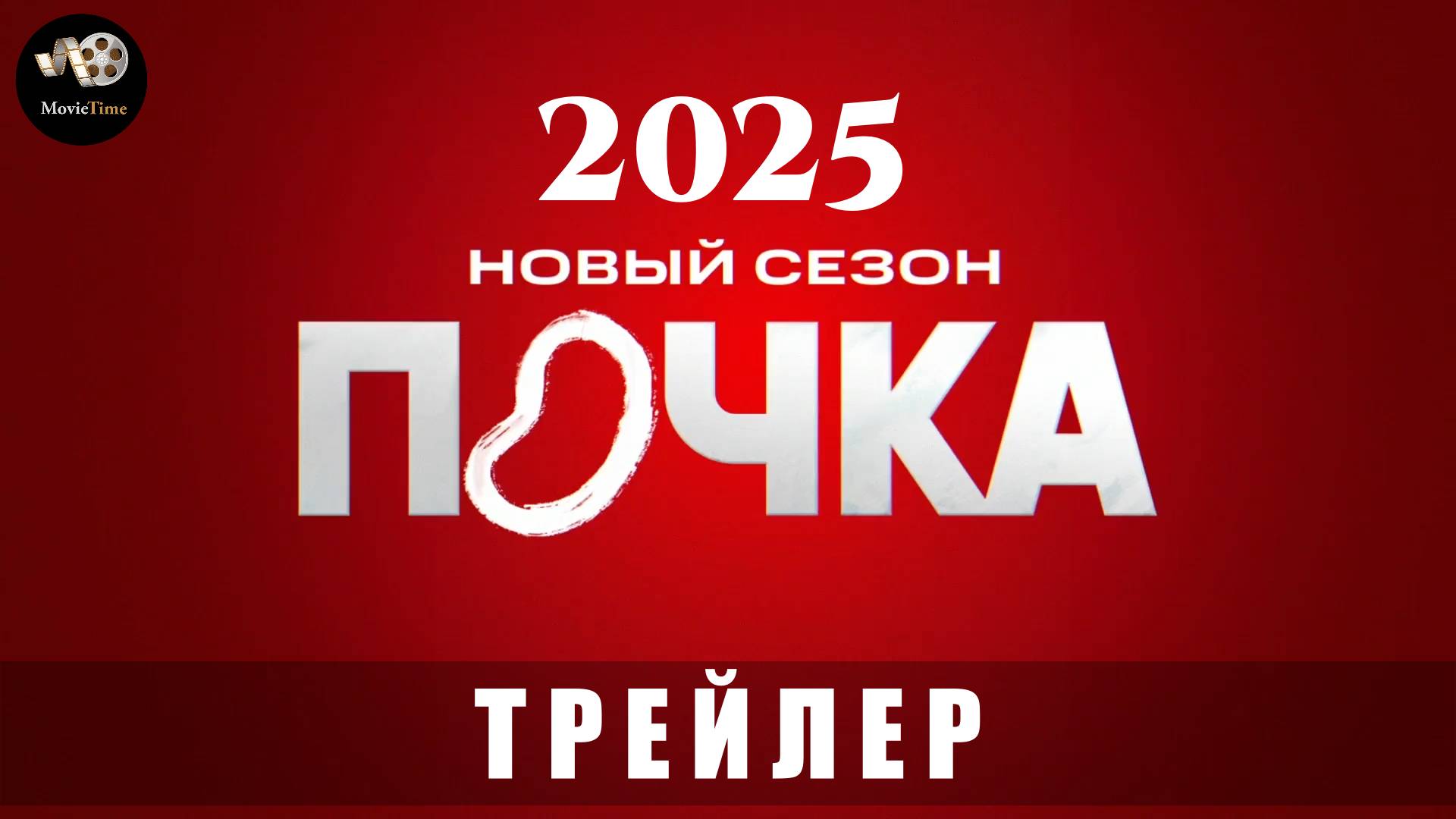 Трейлер: Почка (Новый сезон) 2025 С 1 марта на KION смотреть онлайн