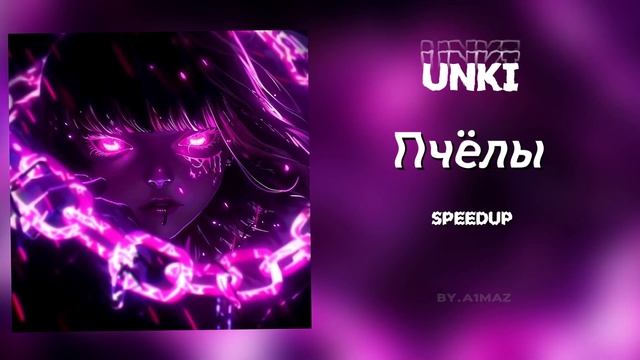 Unki - Пчёлы (speedup) смотреть онлайн