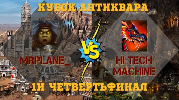 Кубок Антиквара. Герои 3. PvP. mrplane_ vs Hi Tech Machine