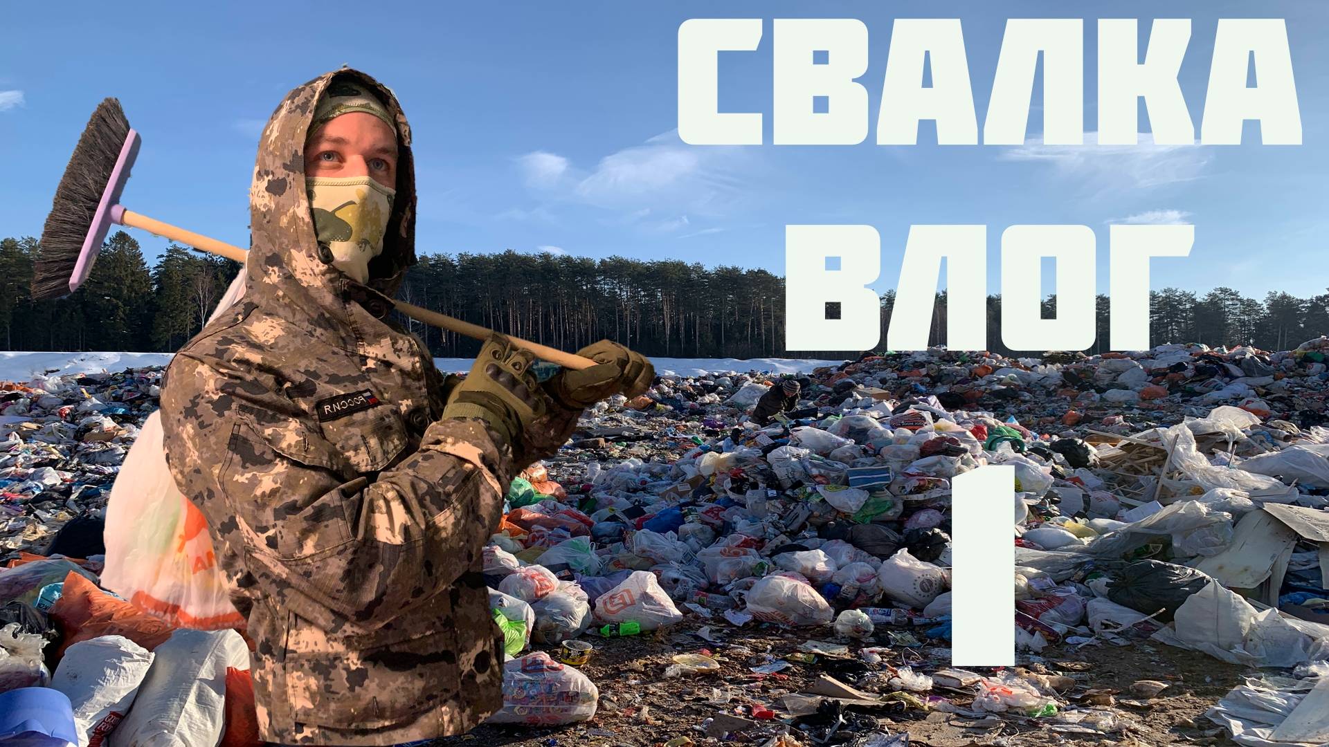 Влог о находках со свалки - КАК Я НАЧАЛ ВСКРЫВАТЬ СУМКИ? смотреть онлайн