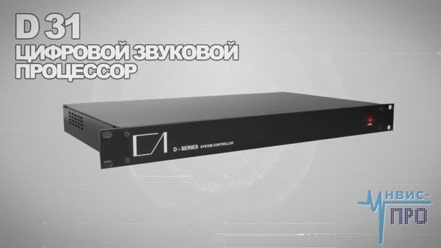 ЗВУК ПО-РУССКИ - Цифровой звуковой процессор D31