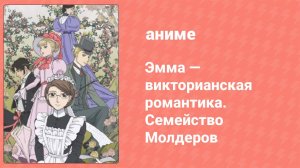 Эмма: Викторианская романтика. Семейство Молдеров 5 серия (аниме-сериал, 2007)