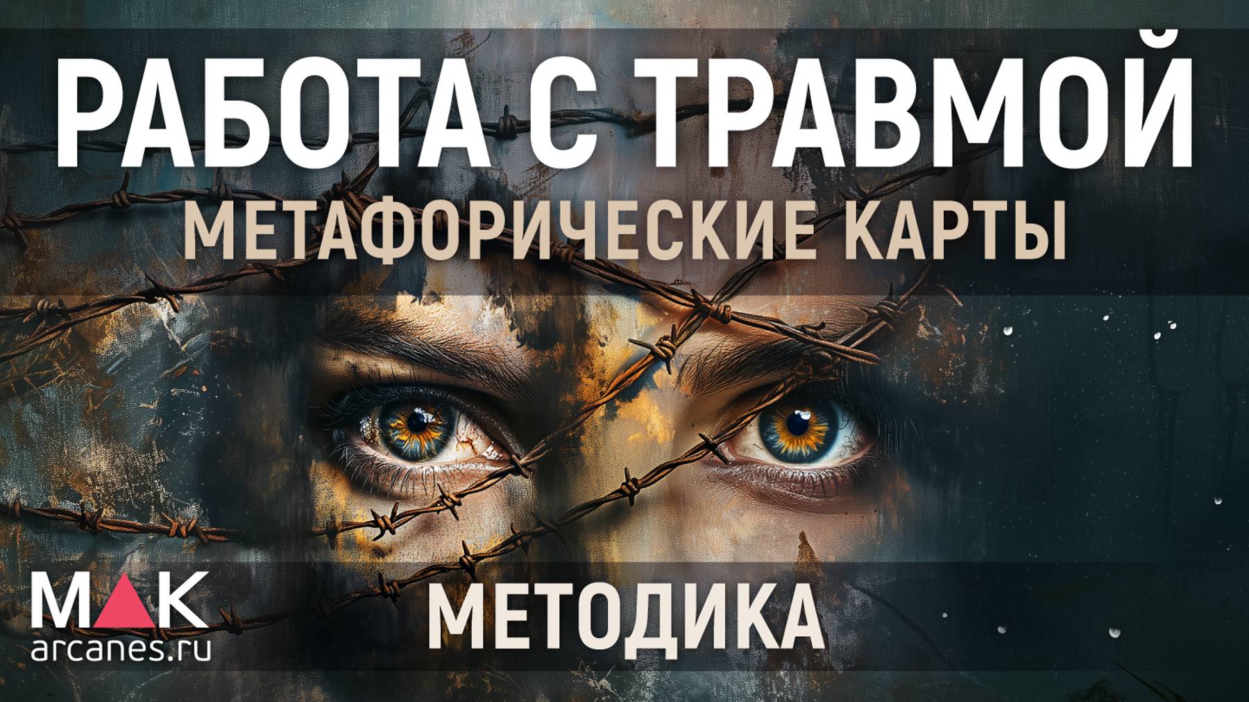 Метафорические карты: Работа с травмой смотреть онлайн