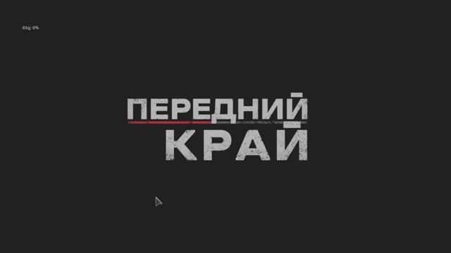 "Передний Край" - 29 смотреть онлайн