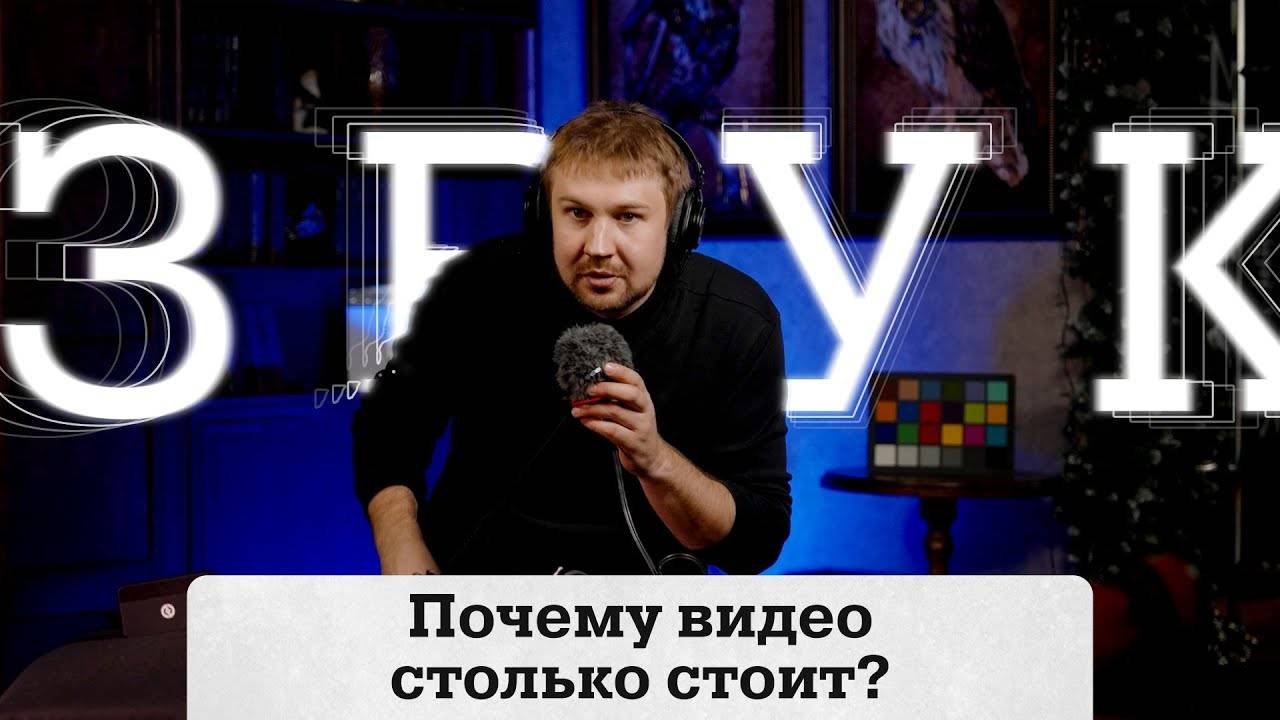 Должно ли видео стоить дешево? (Звук)