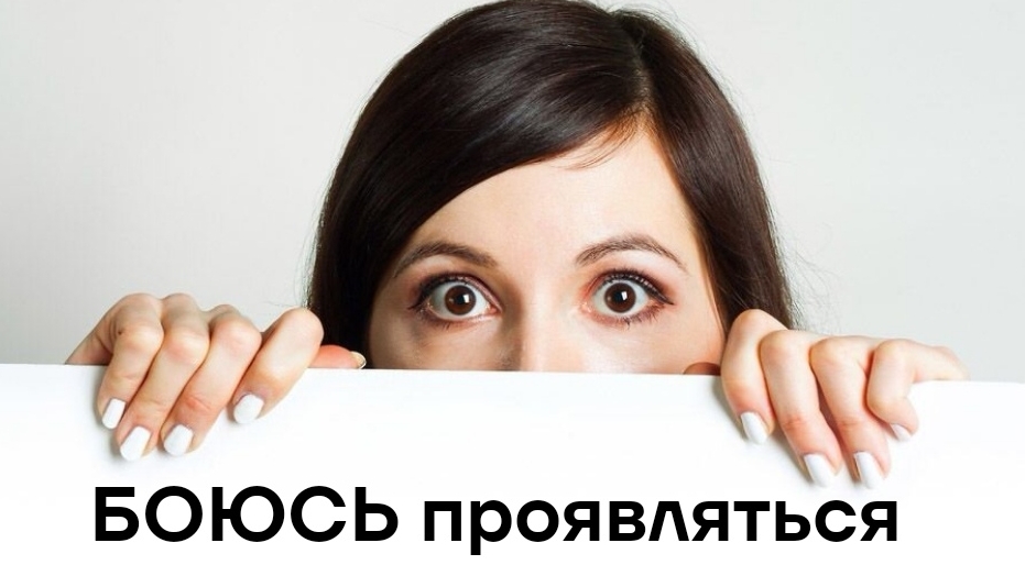 Боюсь проявляться, продавать свои услуги. Онлайн расстановка