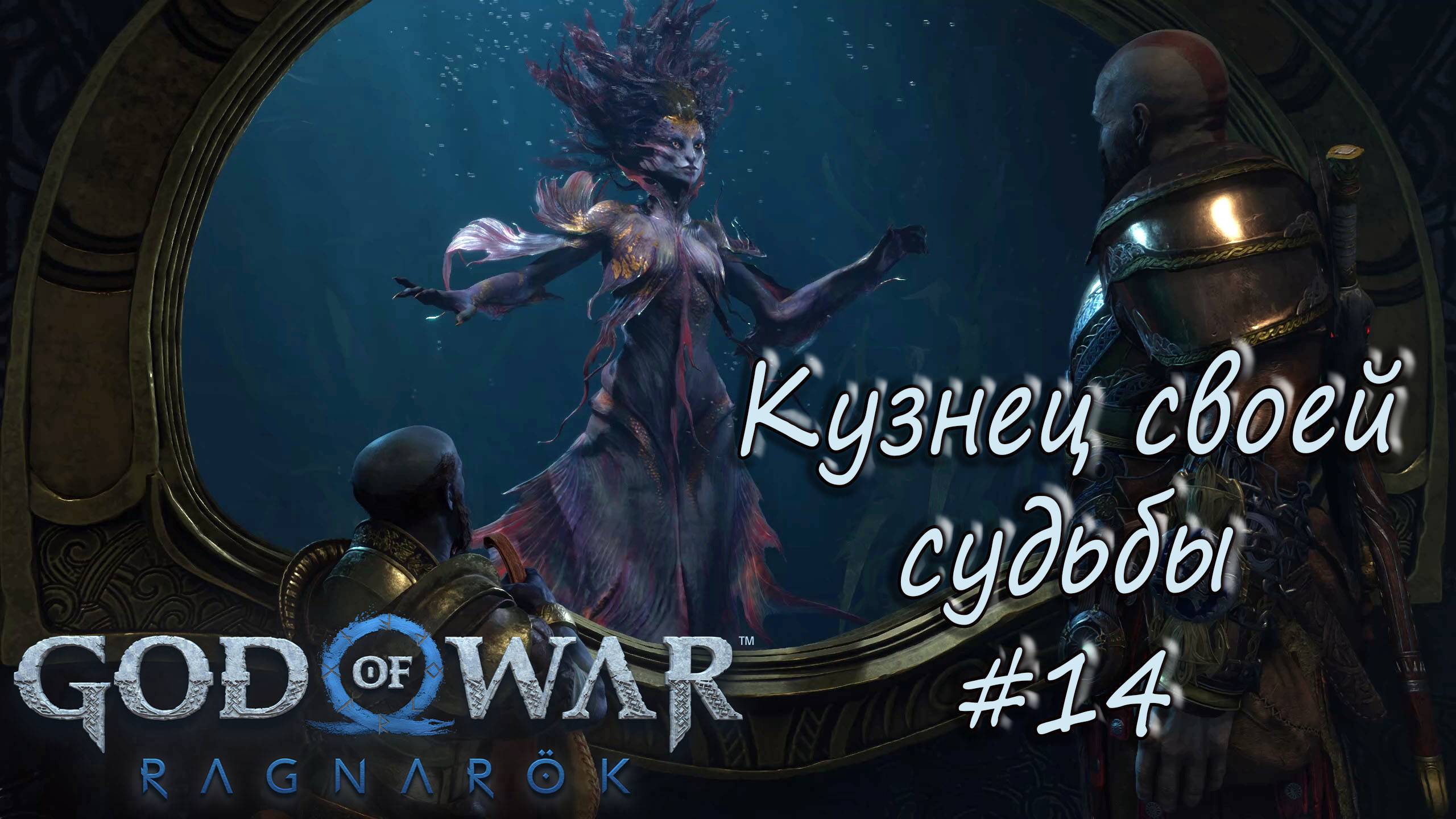 God of War: Ragnarök #14 - Кузнец своей судьбы. смотреть онлайн