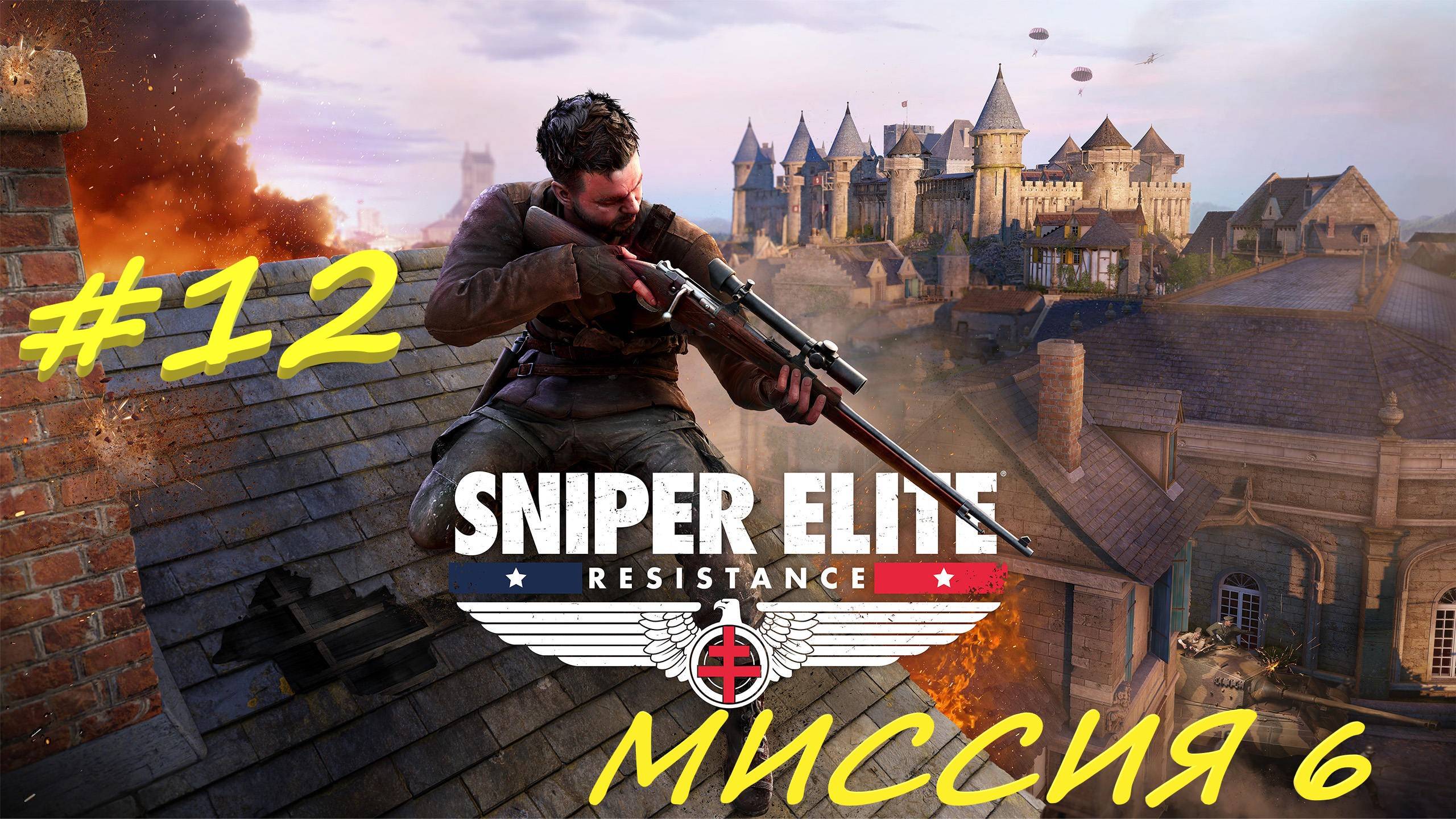 Sniper Elite Resistance 12 серия