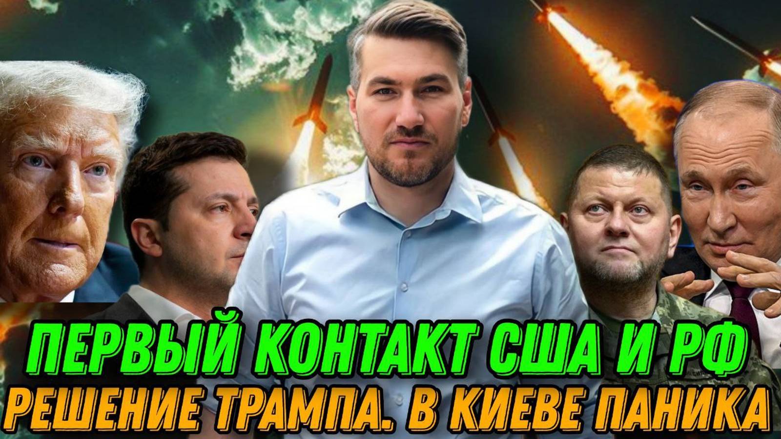 РЕШЕНИЕ ТРАМПА. Первый контакт США и РФ. Судьба Украины. В Киеве паника. Переговоры. Мир 9 мая. смотреть онлайн