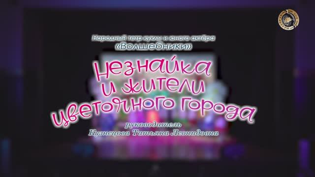 «Незнайка и жители цветочного города» народный театр куклы и юного актера «Волшебники» смотреть онлайн