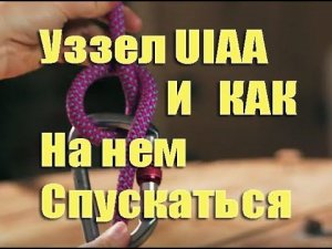 Узел уиаа (uiaa) и как на нем спускаться