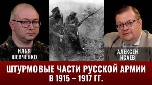 Илья Шевченко. Штурмовые части русской армии в 1915 – 1917 гг.