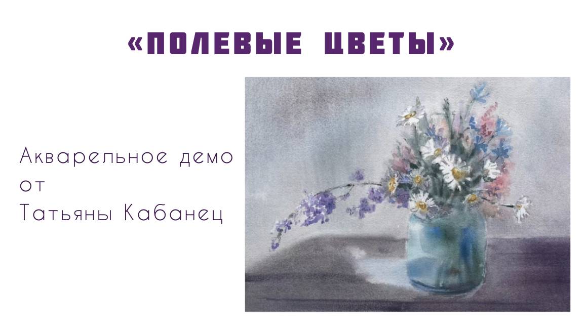 МАСТЕР-КЛАСС. АКВАРЕЛЬ. ЦВЕТЫ смотреть онлайн