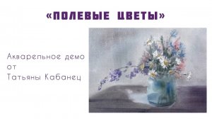 МАСТЕР-КЛАСС. АКВАРЕЛЬ. ЦВЕТЫ
