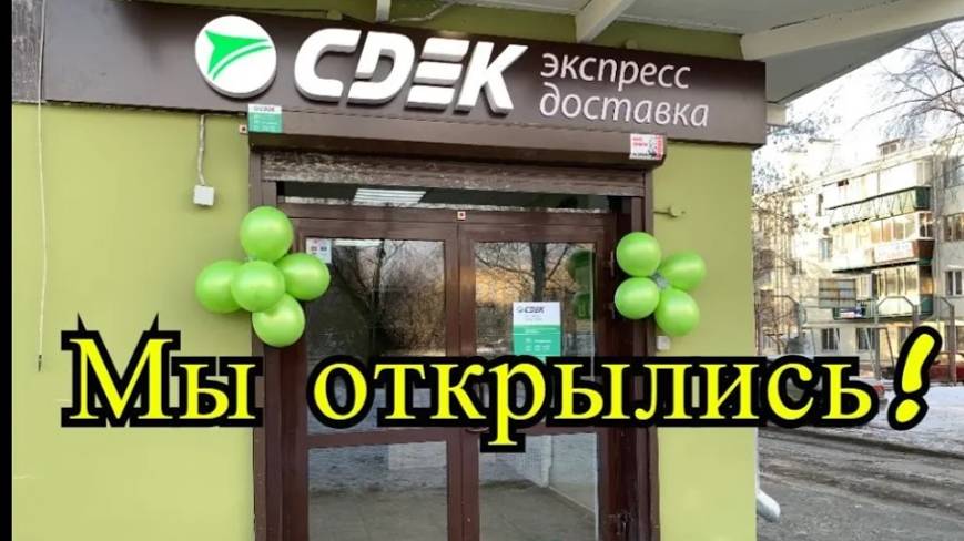 Открыли пункт выдачи СДЭК по франшизе смотреть онлайн