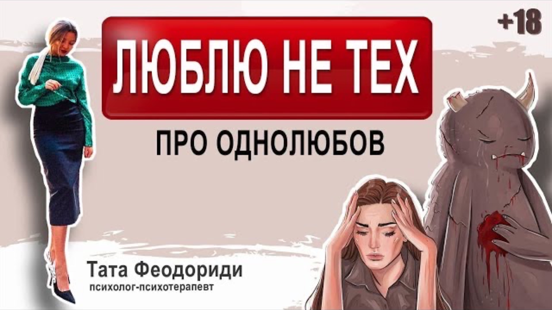 Люблю тех, кто не любит меня. Мохровые однолюбы. Психология жертвы или безответная любовь? смотреть онлайн