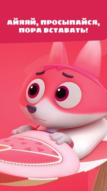 Лисёнок Айяяй не хочет просыпаться! ⏰😣 — Цветняшки — Мультики для детей смотреть онлайн