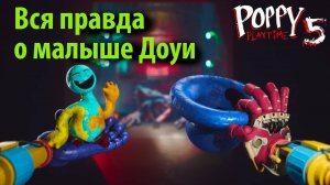 Вся правда о малыше Доуи? / Poppy Playtime 5 в версии от Buggy Huggy на русском (Алиса ИИ)