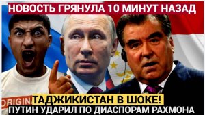 РАХМОН В ШОКЕ! МОСКВА НАНОСИТ МОЩНЫЙ УДАР ПО КРЫШЕ МИГРАНТОВ...ТАДЖИКИСТАН  УПАЛ!