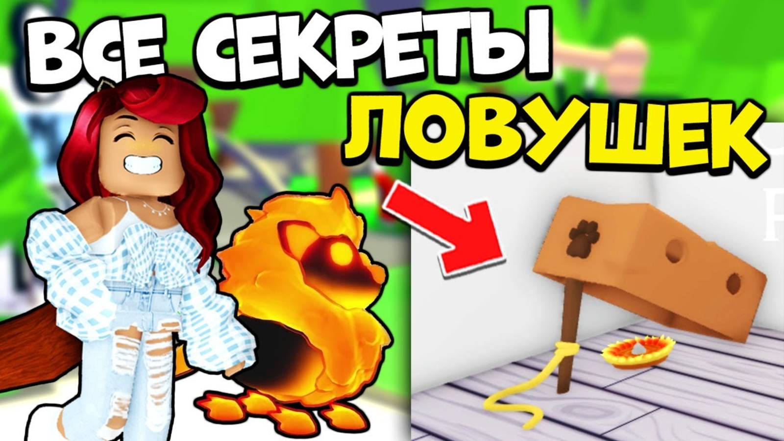ЛОВУШКИ в Адопт Ми! Все ЛАЙФХАКИ и СЕКРЕТЫ! Как Поймать Петов в Adopt Me Lures Roblox? смотреть онлайн