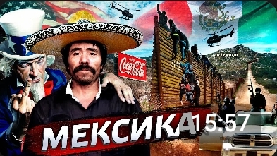 почему Мексика не США?